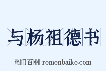 与杨祖德书是什么意思的图片